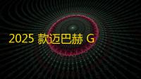 2025 款迈巴赫 GLS 正式亮相，被赞行走的艺术品
，中国市场成关键